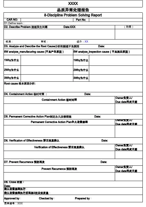 品质异常处理报告表