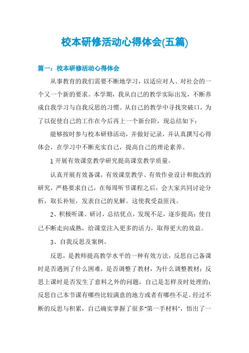 校本研修活动心得体会(五篇)