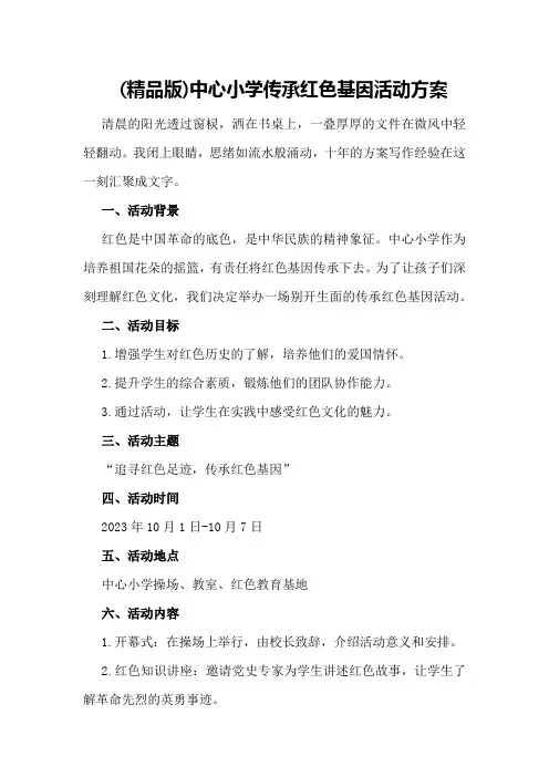 (精品版)中心小学传承红色基因活动方案