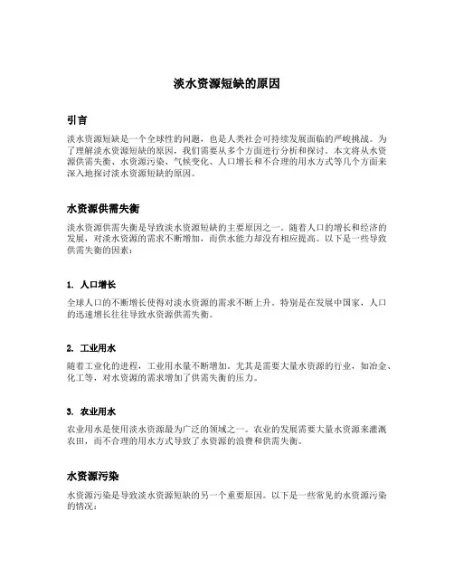 淡水资源短缺的原因