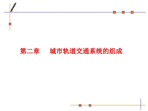 城市轨道交通概论第二章城市轨道交通路线与站场设备