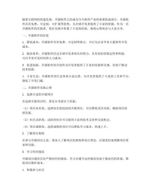 开源软件实践心得体会