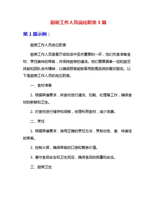 厨房工作人员岗位职责5篇