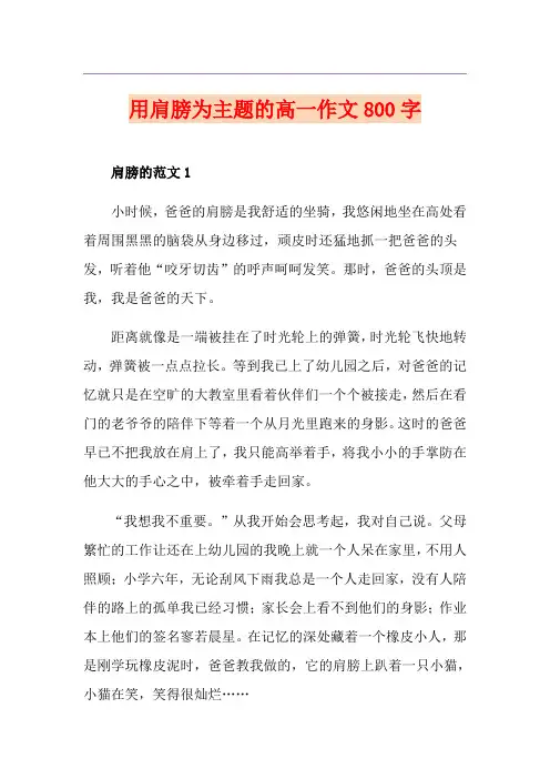 用肩膀为主题的高一作文800字