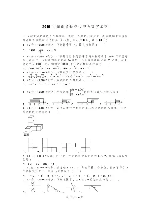 2016年湖南省长沙市中考数学试卷