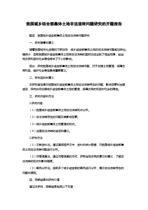 我国城乡结合部集体土地非法流转问题研究的开题报告