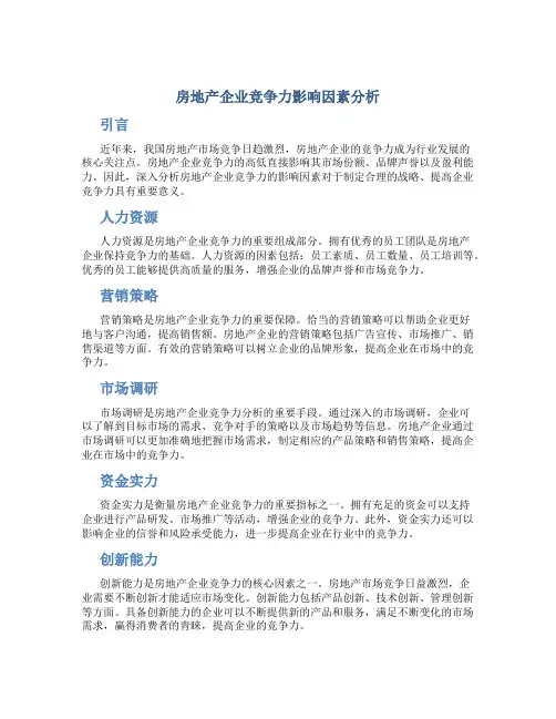 房地产企业竞争力影响因素分析