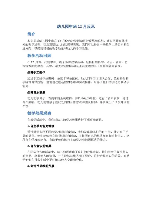 幼儿园中班12月反思