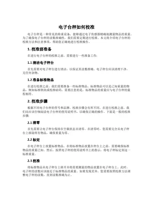 电子台秤如何校准