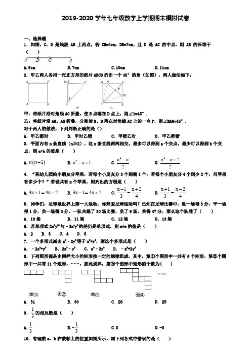(4份试卷汇总)2019-2020学年广东省东莞市数学七年级(上)期末联考模拟试题