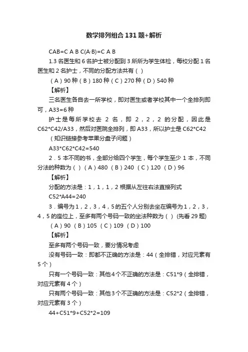 数学排列组合131题+解析