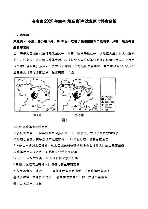 海南省2020年高考[地理卷]考试真题与答案解析