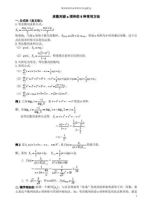 数列求和的8种常用方法(最全)