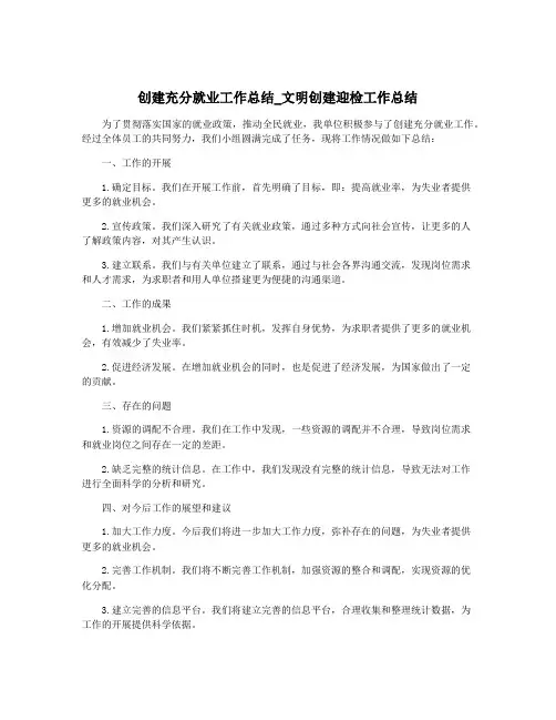 创建充分就业工作总结_文明创建迎检工作总结