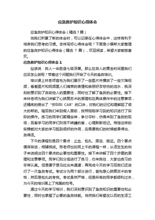 应急救护知识心得体会（精选7篇）
