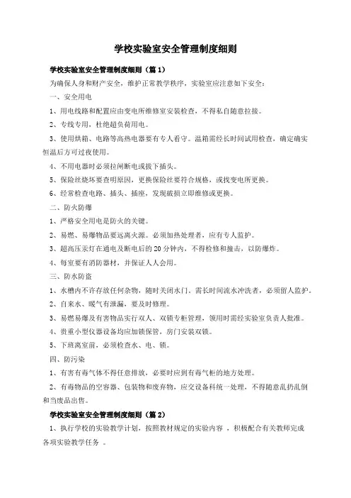 学校实验室安全管理制度细则