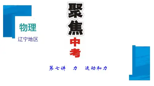 2018年(辽宁地区)聚焦中考物理总复习 课件：第1篇 考点聚焦  第07讲 力 运动和力 (共65张PPT)