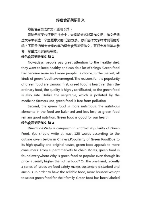 绿色食品英语作文