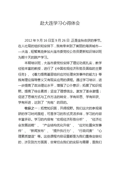 赴大连学习心得体会