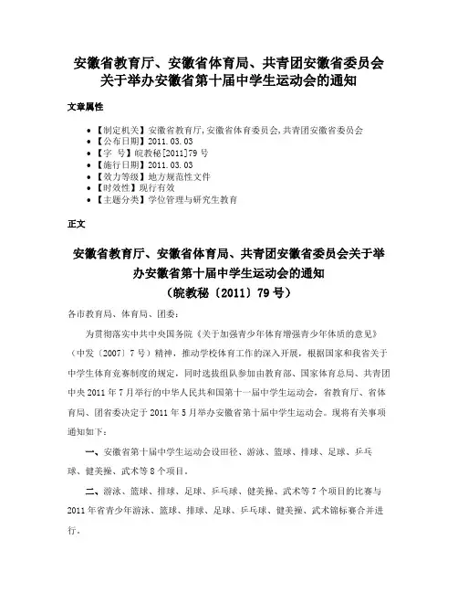 安徽省教育厅、安徽省体育局、共青团安徽省委员会关于举办安徽省第十届中学生运动会的通知