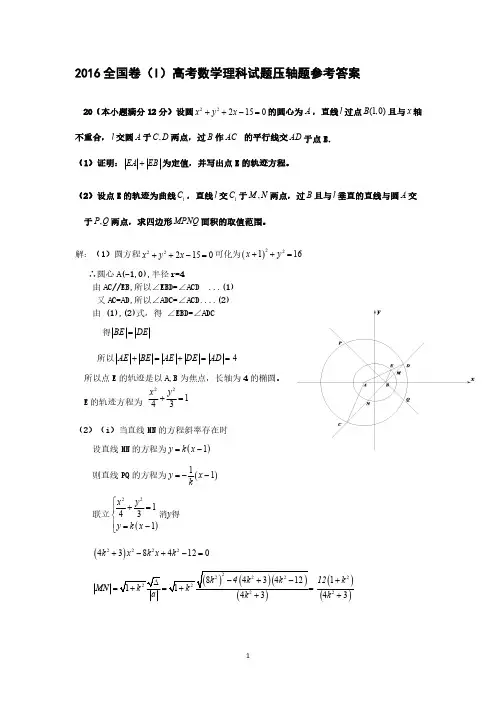 2016全国卷I高考数学理科试题压轴题参考答案