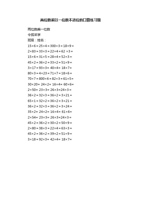 两位数乘以一位数不进位的口算练习题