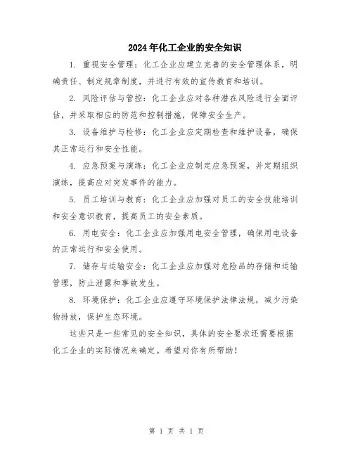 2024年化工企业的安全知识