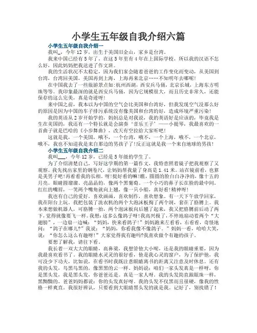 小学生五年级自我介绍六篇