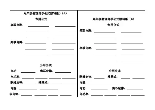 九年级物理电学公式默写纸(AB)