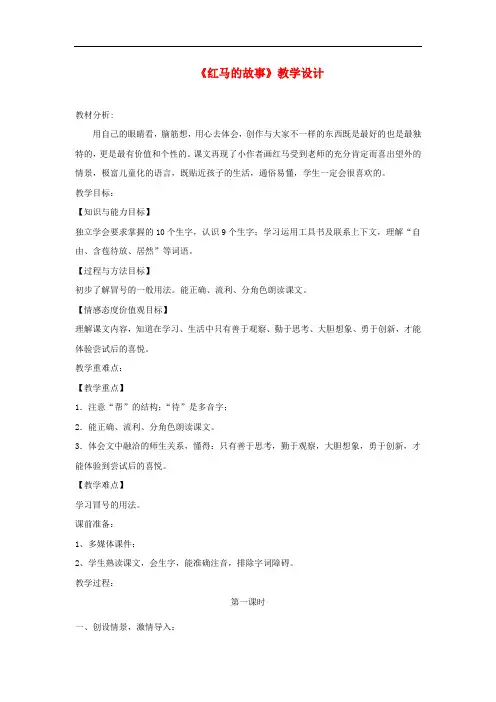 三年级语文上册 第二单元 5 红马的故事教学设计 鄂教版