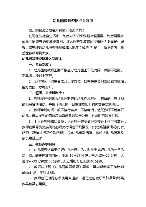 幼儿园教师资格准入制度（精选7篇）