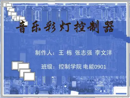 音乐彩灯控制器1