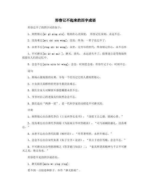 形容记不起来的四字成语