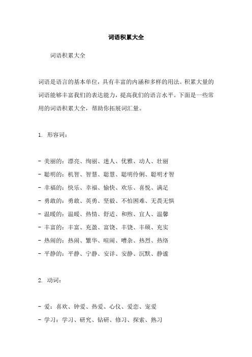 词语积累大全