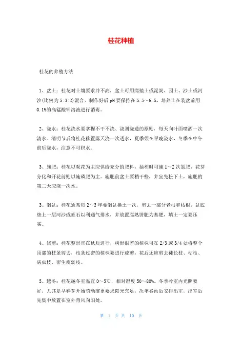 桂花种植_精品文档