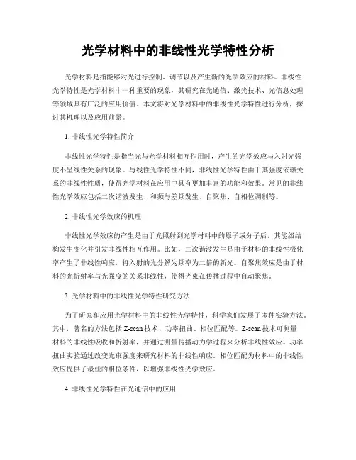 光学材料中的非线性光学特性分析
