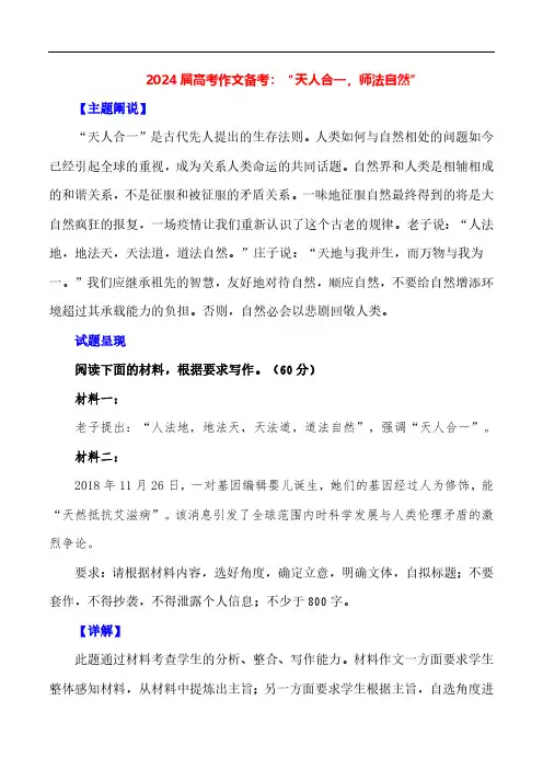 2024届高考作文押题《天人合一,师法自然》