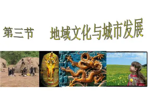 中图版高中地理必修二2.3《地域文化与城市发展》课件(共39张PPT)