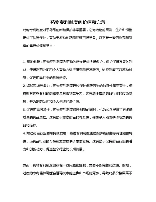 药物专利制度的价值和完善