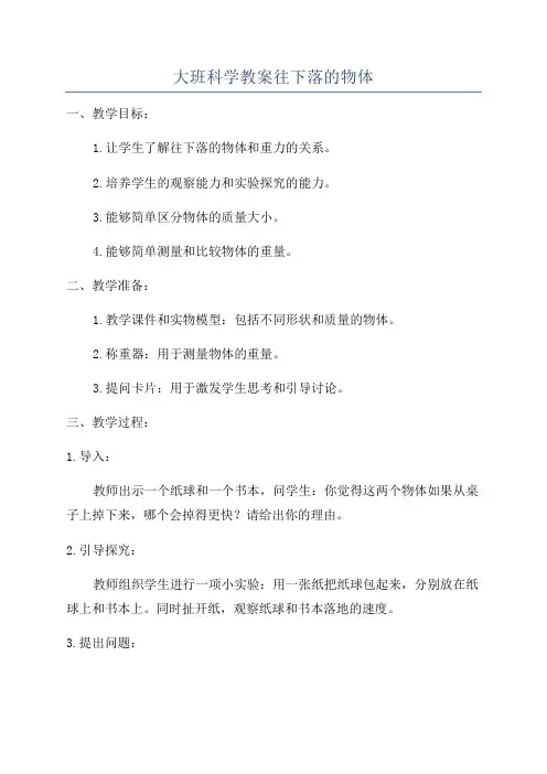 大班科学教案往下落的物体