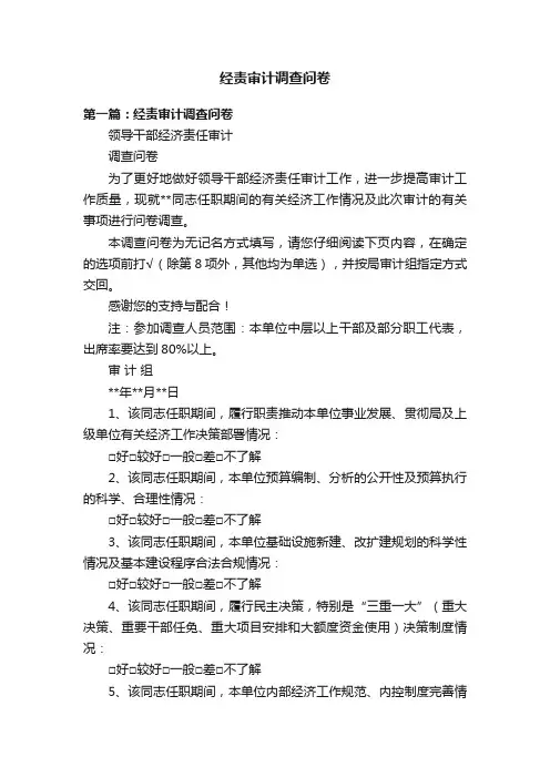 经责审计调查问卷