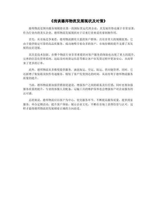《浅谈德邦物流发展现状及对策》