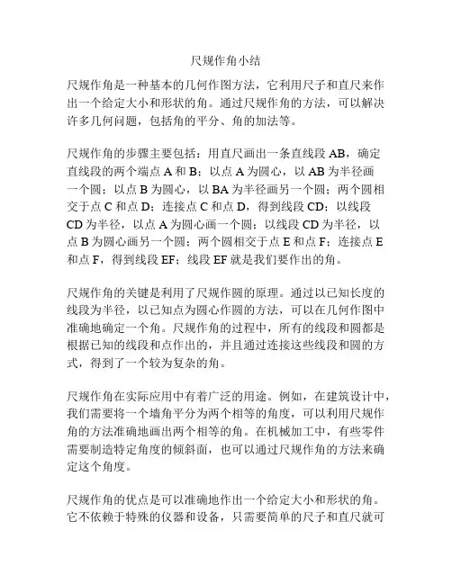 尺规作角小结
