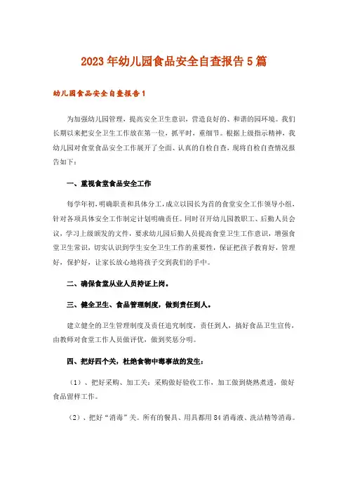 2023年幼儿园食品安全自查报告5篇