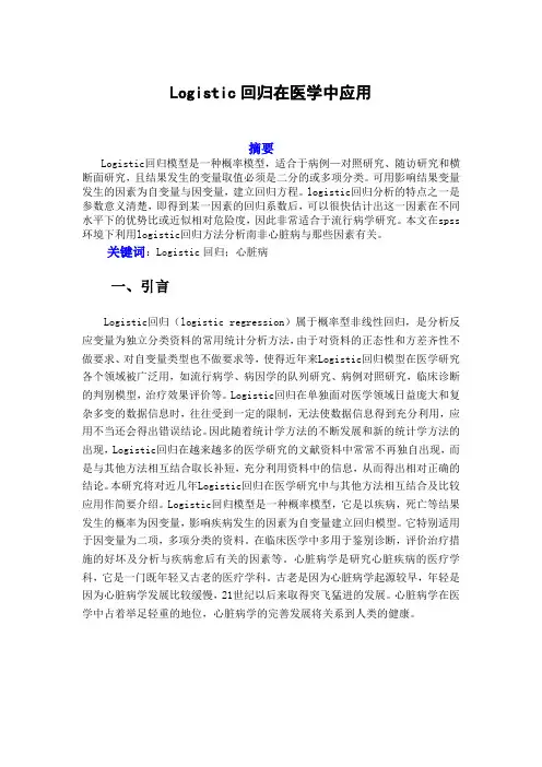 Logistic回归在医学中应用