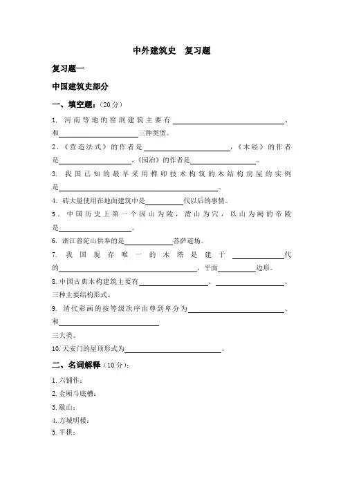 中外建筑史  复习题