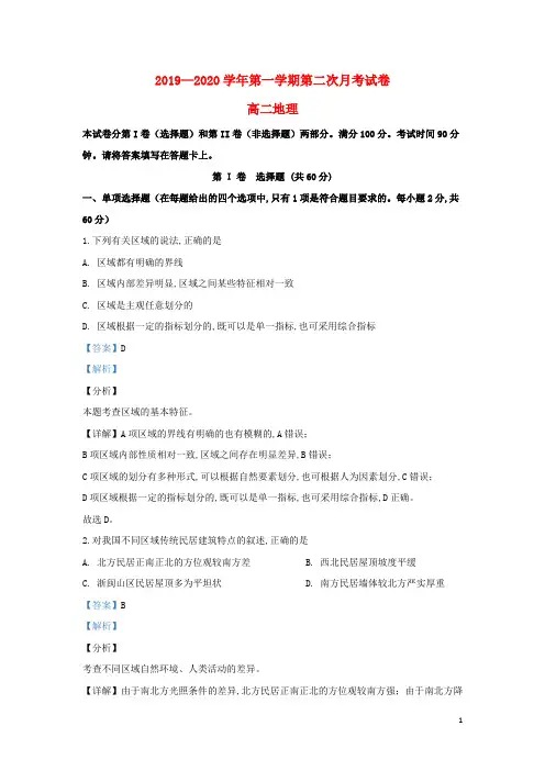 甘肃省武威第十八中学2019_2020学年高二地理上学期第二次月考试题(含解析)
