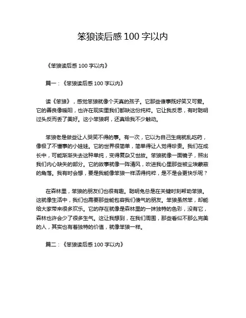 笨狼读后感100字以内