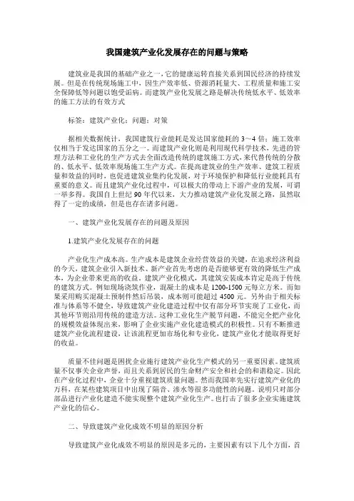 我国建筑产业化发展存在的问题与策略