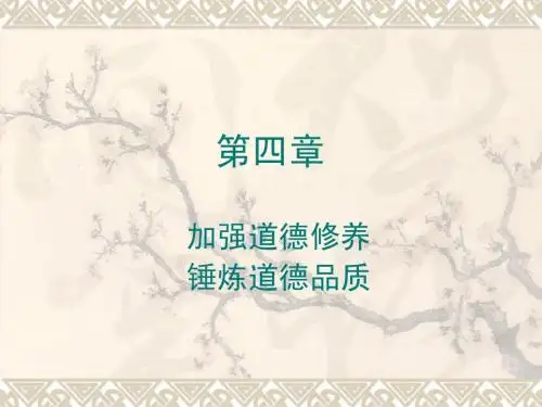 第四章   加强道德修养 锤炼道德品质